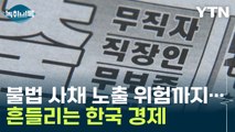 흔들리는 한국 경제 