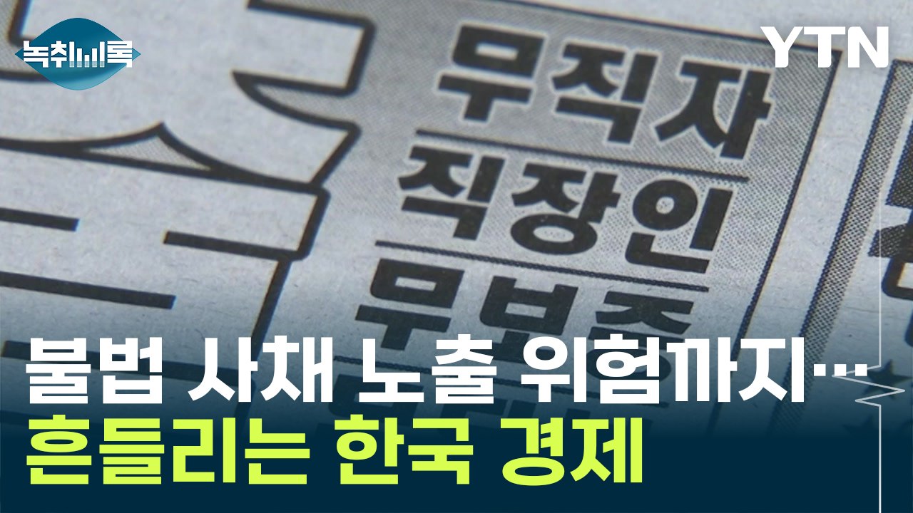 흔들리는 한국 경제 "불법 사채 노출 위험 커진 서민들" [Y녹취록] / YTN