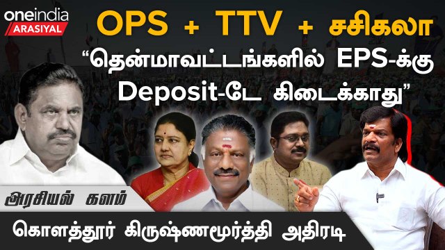EPS கோட்டையில்தான் மாநாடு என OPS நினைக்கிறார் - Kolathur Krishnamoorthy, OPS ஆதரவு