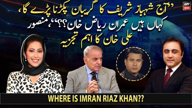 Aj Shehbaz Sharif ka gireban pakarna parega ke Imran Riaz Khan Kaha Hain, Mansoor Ali Khan