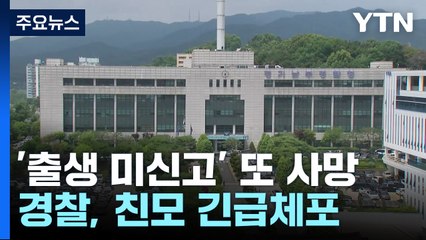 수원에서 '출생 미신고' 영아 또 사망 확인...친모 긴급체포 / YTN