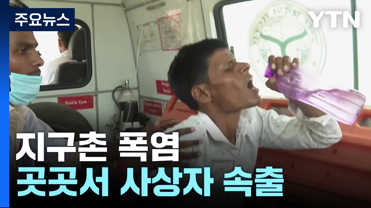 지구촌 곳곳 폭염에 사상자 속출...바다 생태계도 위협 / YTN