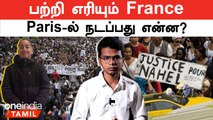 France-ல் சுட்டுக்கொல்லப்பட்ட கருப்பின இளைஞன் | 40,000 போலீஸ் குவிப்பு