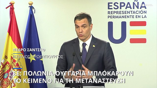 Σύνοδος Κορυφής ΕΕ: «Μπλόκο» Ουγγαρίας - Πολωνίας για το μεταναστευτικό