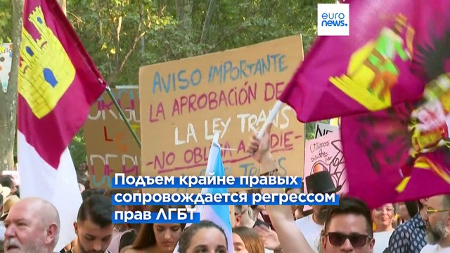 Нетерпимость выходит из тени: рост ультраправых подрывает права ЛГБТ в Европе