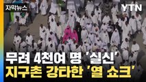 [자막뉴스] 지구촌 강타한 '열 쇼크'...죽어 나가는 사람들 / YTN