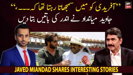 "Afridi ko samjhata rehta tha ke...," Javed Miandad ne andar ki batayn bata di