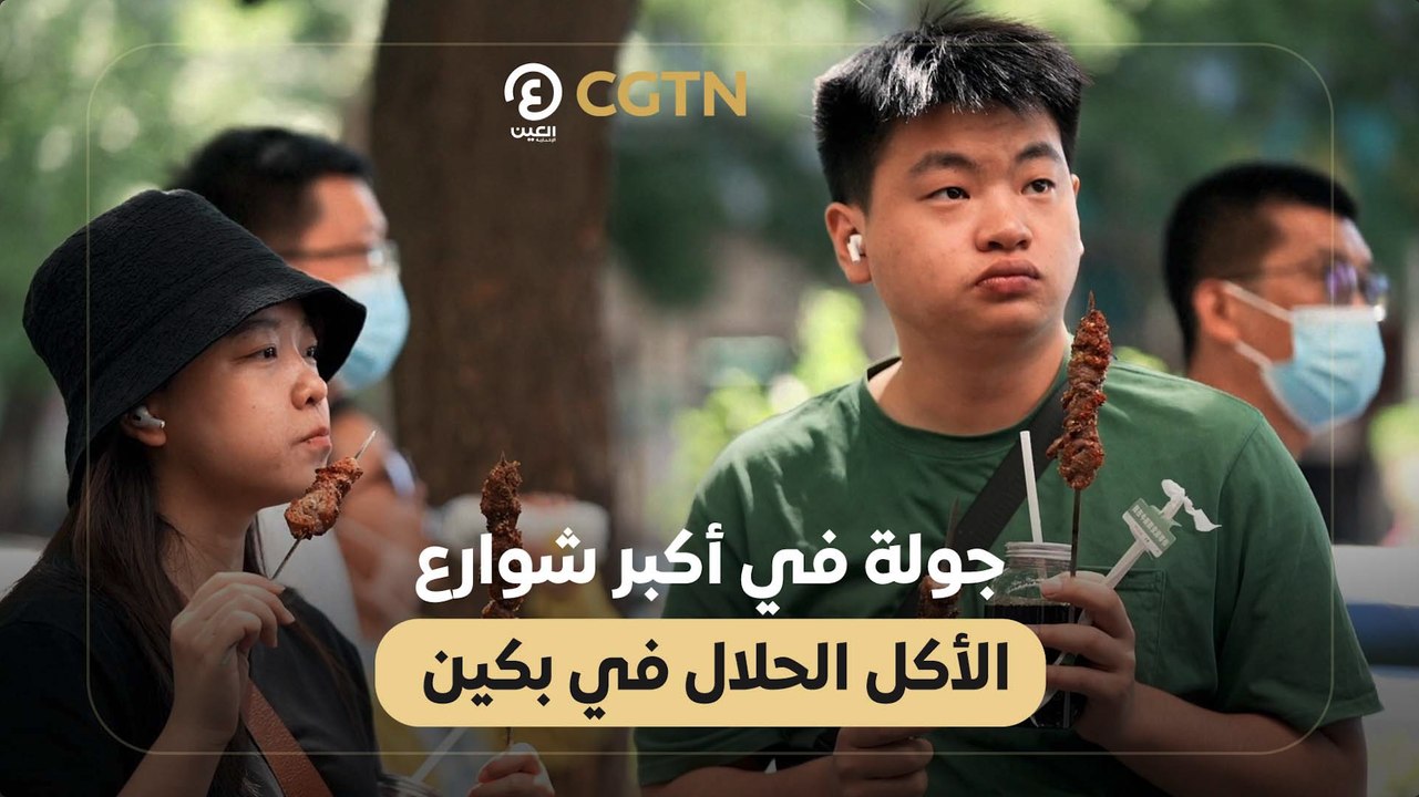 جولة في أكبر شوارع الأكل الحلال في بكين