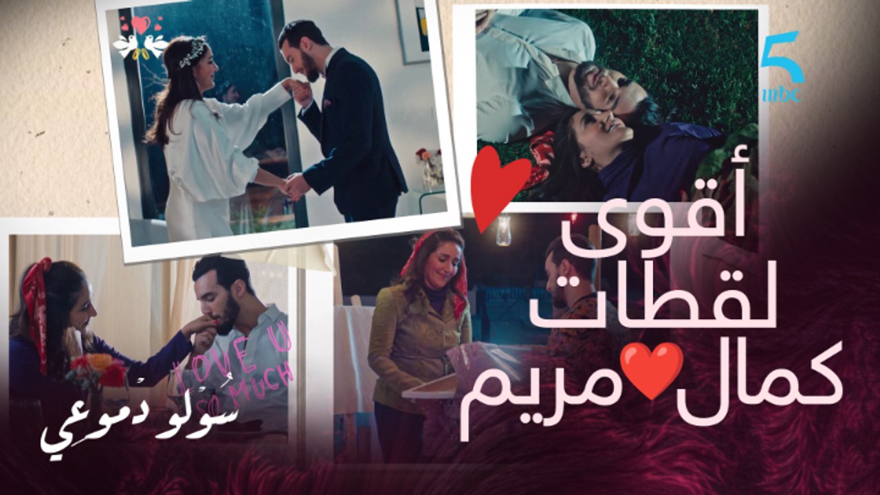 مسلسل سولو دموعي|أقوى لقطات رومانسية بين كمال و مريم
