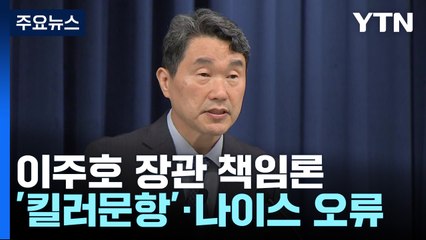 '킬러문항'에 나이스 오류까지...교육 대혼란에도 장관은 유임 / YTN