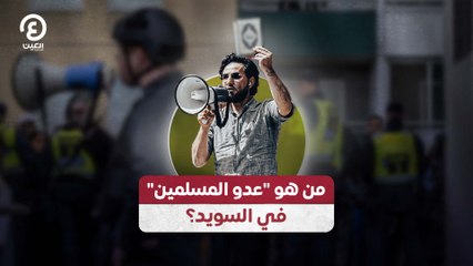 من هو "عدو المسلمين" في السويد؟