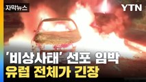 [자막뉴스] '비상사태' 선포 임박한 프랑스? 유럽 전역 '초긴장' / YTN