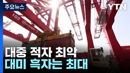 대중 적자 최악·대미 흑자는 최대...'극과 극' 성적표 / YTN