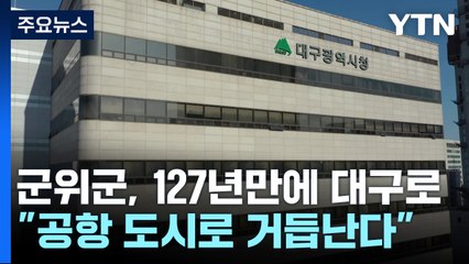127년 만에 경북 떠나 대구로...군위군 "공항 도시로 거듭난다" / YTN