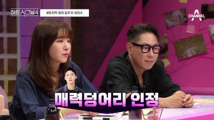 떠오르는 직진의 아이콘 유이수♥ 투명하게 호감을 표현하는 불도저 유이수! #하트시그널 #유이수