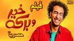 HD حصريآ_ فيلم | ( خير وبركة ) ( بطولة ) (علي ربيع ومحمد عبد الرحمن ) ( افلام العيد  ) | 2024   كامل  بجودة