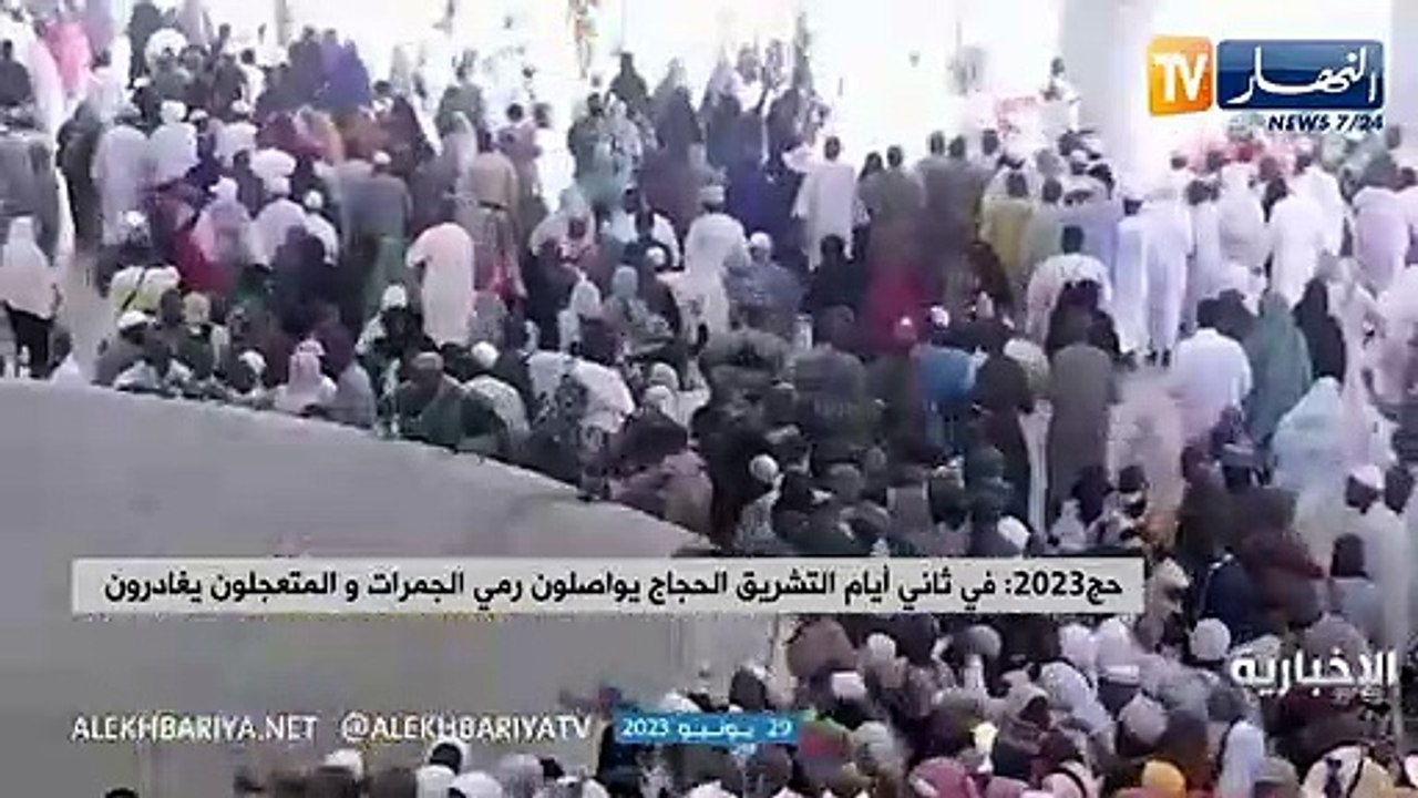 حج 2023: في ثاني أيام التشريق الحجاج يواصلون رمي الجمرات والمتعجلون يغادرون