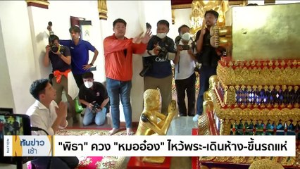 "พิธา" โชว์หวย "376" ปธ.บอร์ดสลากฯ ชี้ใบ้ได้ ไม่ผิด | เนชั่นทันข่าวเช้า | 1 ก.ค. 66 | PART 1