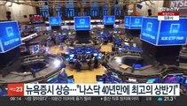 나스닥, 40년만에 최고의 상반기…연초보다 32%↑