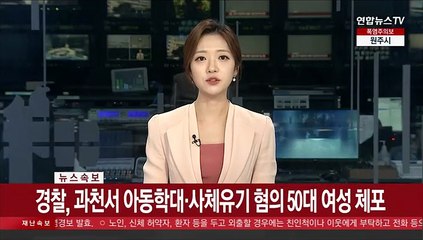[속보] 경찰, 과천서 아동학대·사체유기 혐의 50대 여성 체포