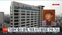 '디셈버' 출신 윤혁, 억대 사기 혐의 구속 기소