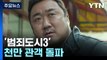 '범죄도시3' 천만 관객 돌파...마동석 '천만 배우' 5관왕 달성 / YTN