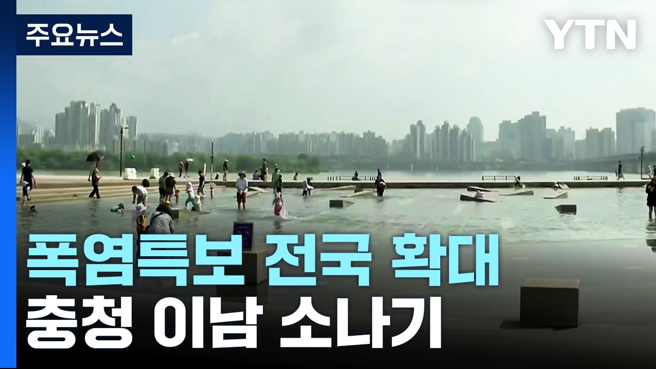 [날씨] 전국 폭염특보 속 무더위...충청 이남 소나기 / YTN