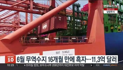 6월 무역수지 16개월 만에 흑자…11.3억 달러
