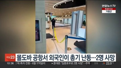몰도바 공항서 외국인이 총기 난동…2명 사망