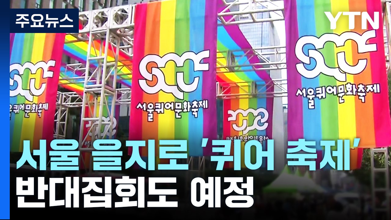 서울 을지로에서 열린 '퀴어 축제'...종교단체 반대집회도 / YTN