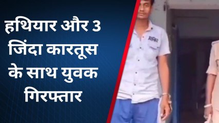 पटना: हथियार व जिंदा कारतूस के साथ युवक गिरफ्तार, जांच में जुटी पुलिस, देखें रिपोर्ट