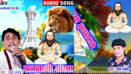 Shashi Rangila _ Cg Panthi Song _ Satnami Baghaw _ New Chhattisagrhi Gana 2022 _ AVM STUDIO RAIPUR
