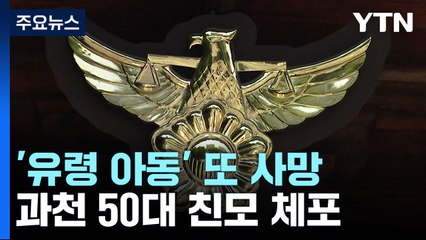 '유령 아동' 과천에서 또 사망...50대 친모 긴급체포 / YTN