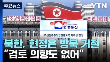 北, 현정은 방북 추진에 "검토 의향도 없어"...통일부 "매우 유감" / YTN