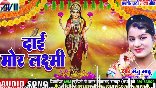 Manju Sahu _ Cg Bhakti Geet _ Dai Mor Laxmi _ Chhattisgarhi Bhakti Geet _ AVMBHAKTI