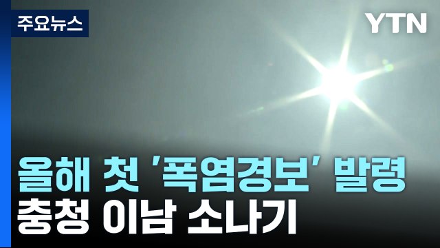 올해 첫 '폭염경보' 발령...충청 이남 소나기 / YTN