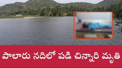 కుప్పం: దైవ దర్శనానికి వచ్చి... పాలారు నదిలో పడి చిన్నారి మృతి