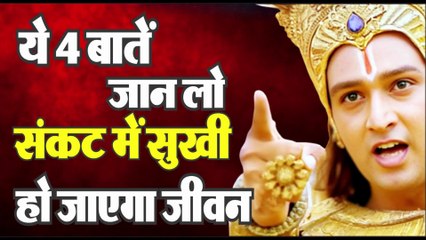 ये 4 बातें जान लो संकट में सुखी हो जाएगा जीवन | Krishna Speech | Krishna Vani