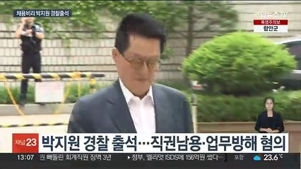 '채용비리 의혹' 박지원 전 국정원장 경찰 출석