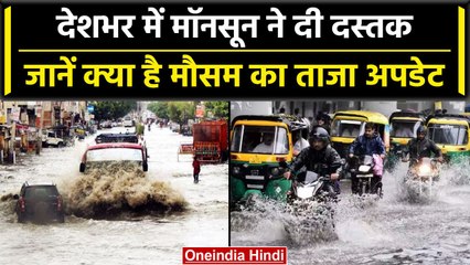 Weather Report: Delhi-NCR, UP. Bihar समेत देश के कई राज्यों में झमाझम बारिश | वनइंडिया हिंदी
