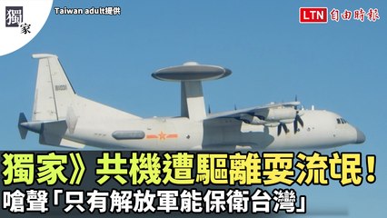 獨家》共機遭驅離耍流氓！嗆聲「別瞎吵吵、只有解放軍能保衛台灣」(Taiwan adult提供)