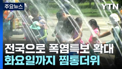[날씨] 올해 첫 '폭염경보'...내일도 전국 무더위 / YTN