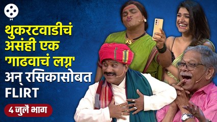 Chala Hawa Yeu Dya | 4th July Ep | थुकरटवाडीत रंगणार अतरंगी 'गाढवाचं लग्न' | Bhau Kadam Comedy | CH4