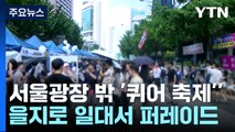 서울 을지로 물든 무지갯빛...'퀴어 축제' 반대 집회도 / YTN