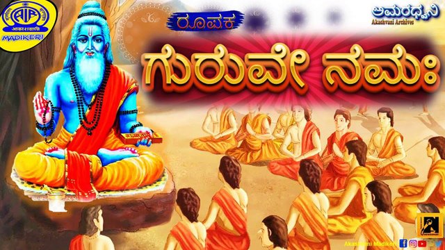 AMARADHWANI | DOC. FEATURE | ಗುರುವೇ ನಮಃ (GURUVE NAMAH ) | AKASHVANI MADIKERI ARCHIVAL