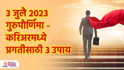 गुरुकृपा मिळवण्यासाठी उपाय | Guru Pornima Tips in Marathi | Sope Upay | Lokmat Bhakti | KA3