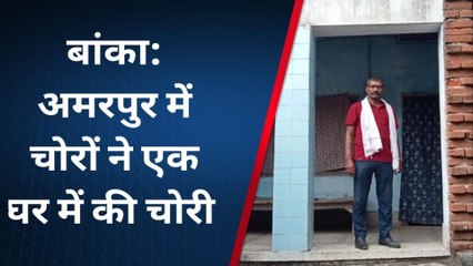 बांका: चोरों ने एक घर को बनाया निशाना, हजारों रुपये के इलेक्ट्रॉनिक सामान की हुई चोरी