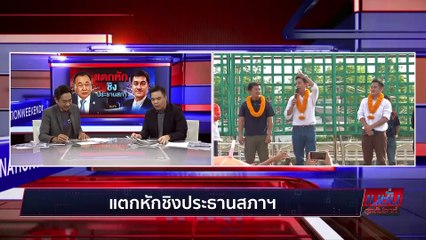 แตกหัก ชิง ประธานสภา | เนชั่นสุดสัปดาห์ | 02-ก.ค.-66 | PART1
