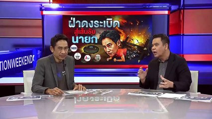 ฝ่าดงระเบิด สู่เส้นชัย นายก | เนชั่นสุดสัปดาห์ | 02-ก.ค.-66 | PART2