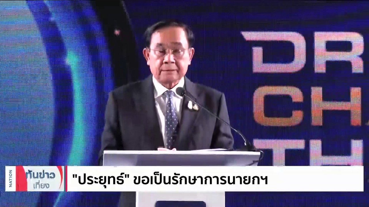 "ประยุทธ์" ขอเป็นรักษาการ นายกฯ ให้ดีที่สุด | เนชั่นทันข่าวเที่ยง | 01 ก.ค. 66 | PART 4